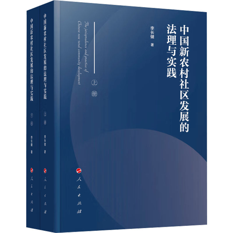 正版新书】中国新农村社区发展的法理与实践(全2册)李长健978701