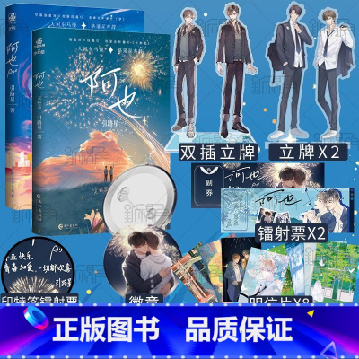 [正版]阿也1+2双插立牌+单人立牌*2引路星原名我喜欢你的信息素实体书小说男神学霸路星辞×二世祖校霸段嘉衍晋江青春文