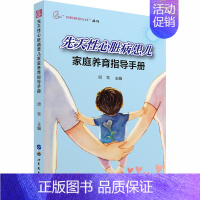 【正版】先天性心脏病患儿家庭养育指导手册 顾莺 编 育儿百科生活 书店图书籍 世界图书出版公育