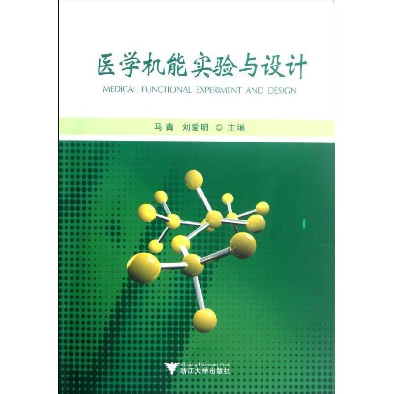 [正版]医学机能实验与设计 马青,刘爱明 编 中西医结合医学类基础知识书籍 中医西医综合专业图书 浙江大学出版社