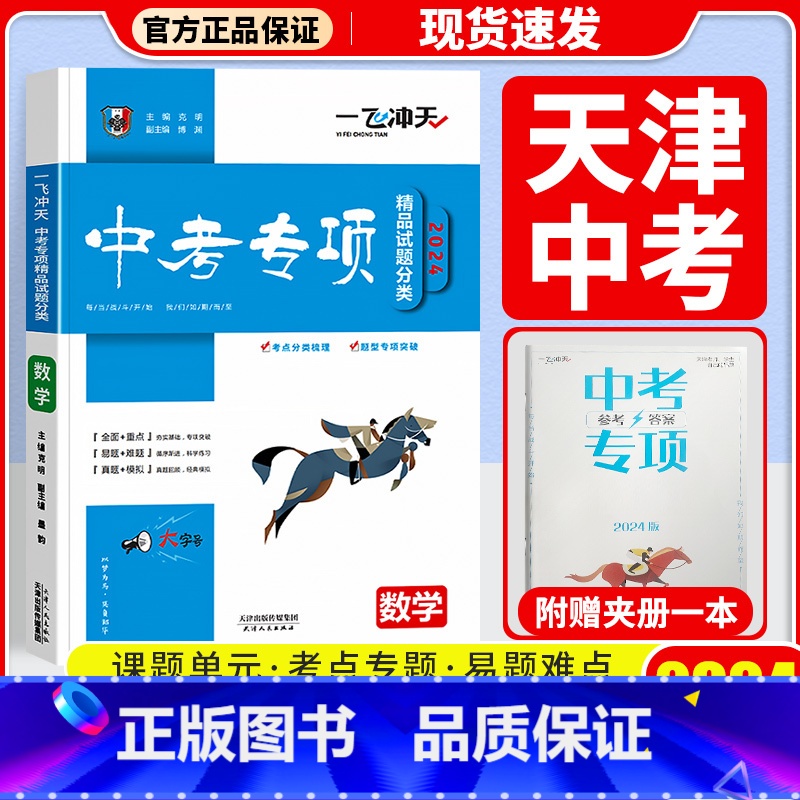 中考专项【数学】 初中通用 【正版】科目自选一飞冲天 中考专项 中考语文数学英语物理化学政治历史地理天津初中中考历年真题