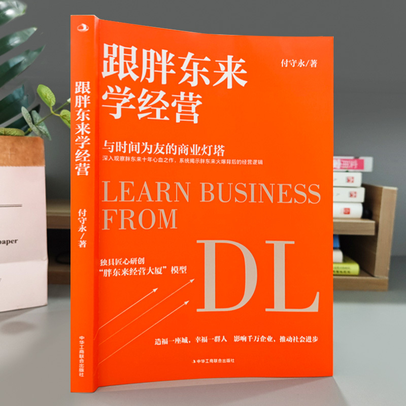 [正版]跟胖东来学经营于东来新乡许昌胖东来揭示胖东来爆火背后的经营逻辑创新的经营模式企业文化经营理念公司企业经营管理如