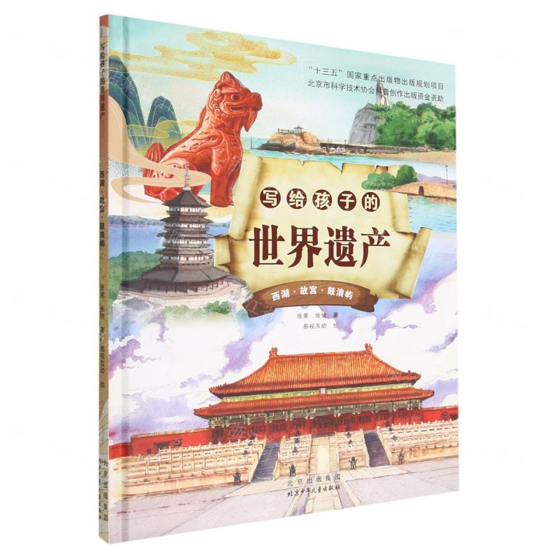 【N】写给孩子的世界遗产(西湖故宫鼓浪屿)(精)-9787530160992