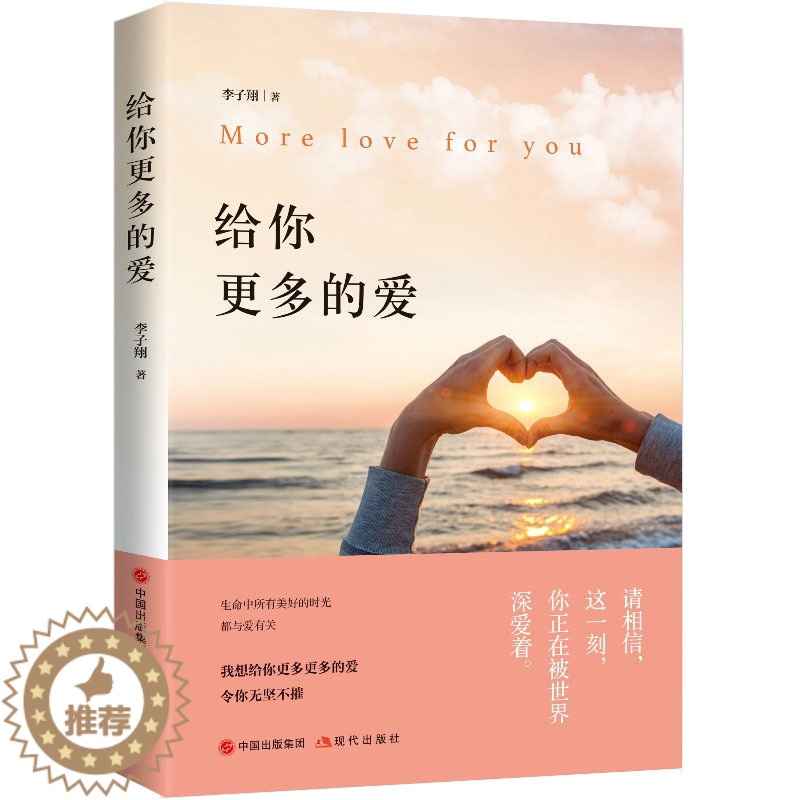 [醉染正版]给你更多的爱生命中所有美好的时光都与爱有关情感小说暖心一刻文学小说 9787514367386高清大图