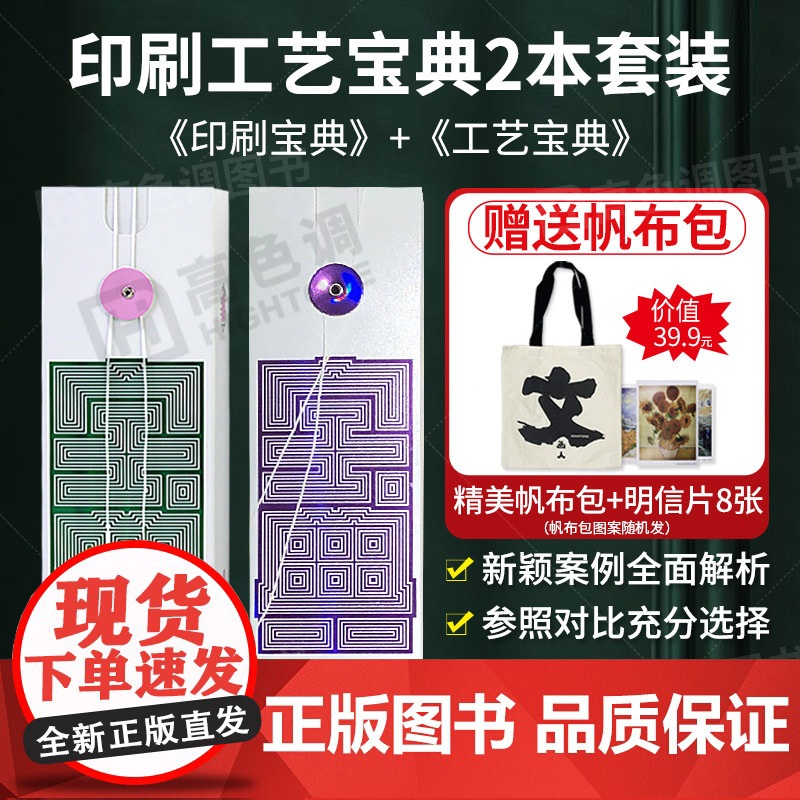 【送帆布包】印刷工艺宝典 印刷宝典样册2本套装 包装印刷工艺宝典样本和艺社 印刷工艺样例样本样卡手册