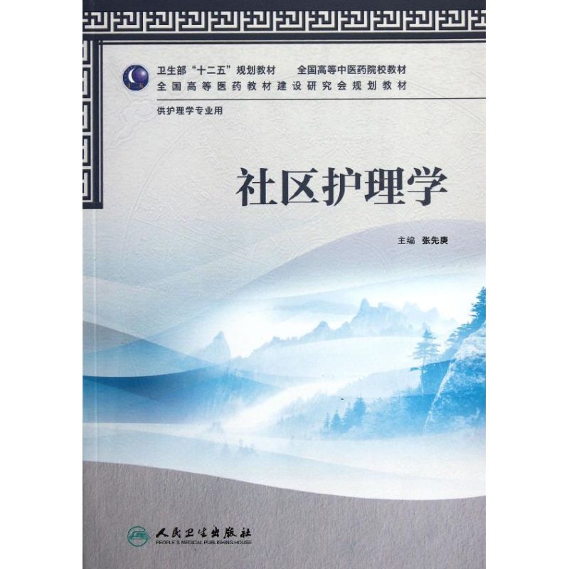[M]社区护理学(供护理学专业用全国高等中医药院校教材)-9787117158404高清大图