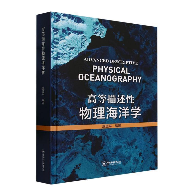 [正版]高等描述性物理海洋学 赵进平中国海洋大学出版社自然科学书籍 9787567034822高清大图