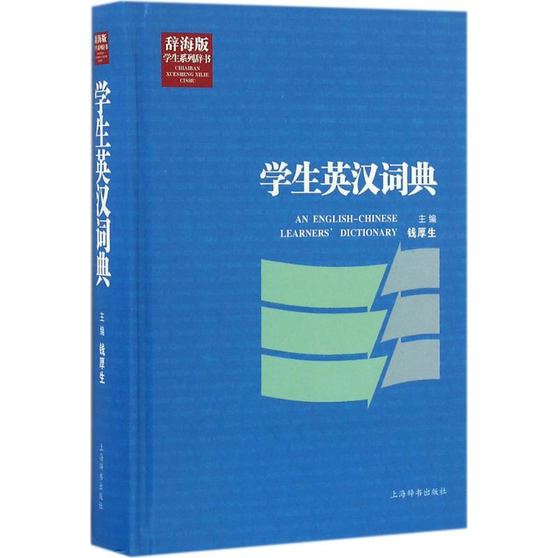 醉染图书学生英汉词典9787532644896高清大图