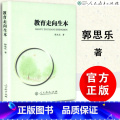 【正版】 教育走向生本 第二版 郭思乐著 中国教育事业 十五规划重点图书中国当代教育论丛书 人民教育出版社中人中