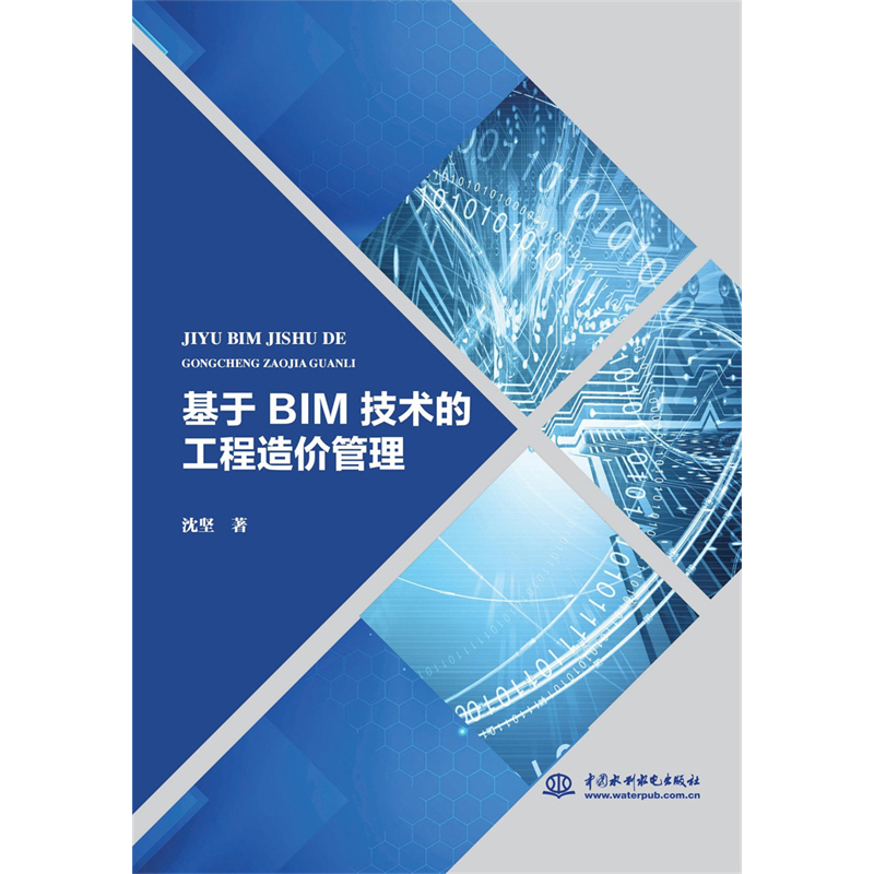 醉染图书基于 BIM 技术的工程造价管理9787522611532高清大图