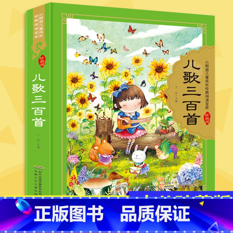 儿歌三百首 全彩注音(硬壳精装) 【正版】小树苗儿童成长经典阅读宝库全16册儿童版四大名著珍藏版精装硬壳彩图注音版小学生