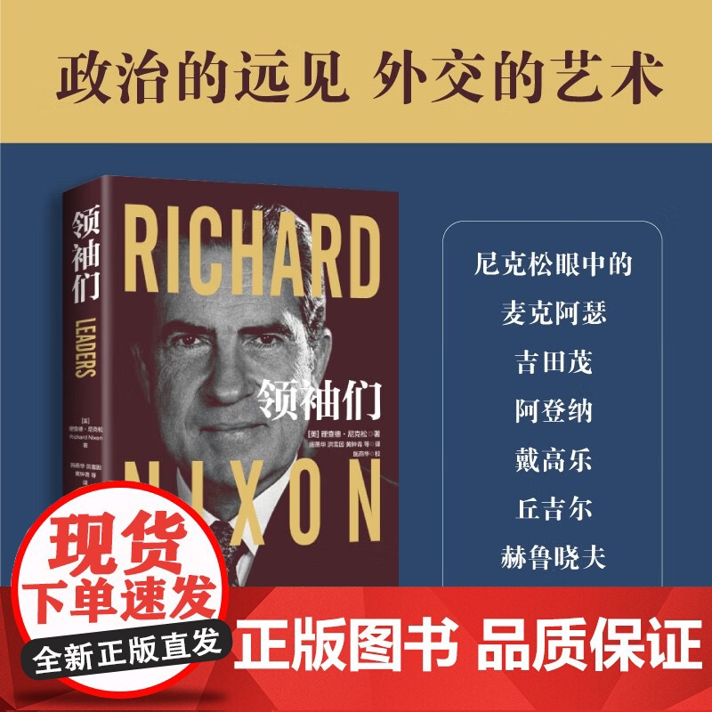 领袖们 理查德·尼克松 著 政治的远见 外交的艺术 了解国格与人格之复杂关系 政治军事
