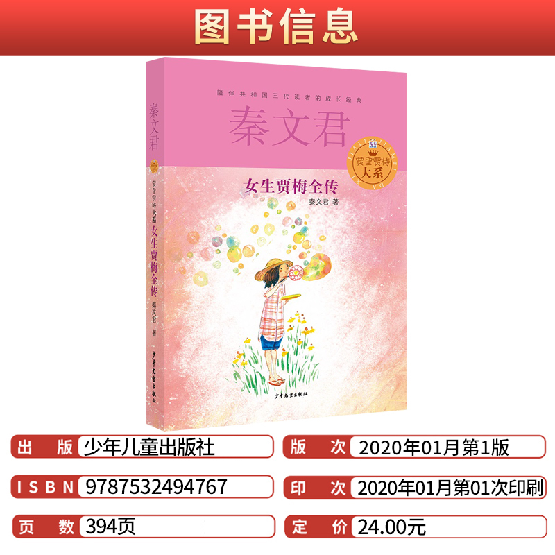 [正版]女生贾梅全传秦文君著贾里贾梅大系少年儿童出版社校园成长小说故事书寒假阅读常熟语文考级图书小学生六年级下册课外阅读