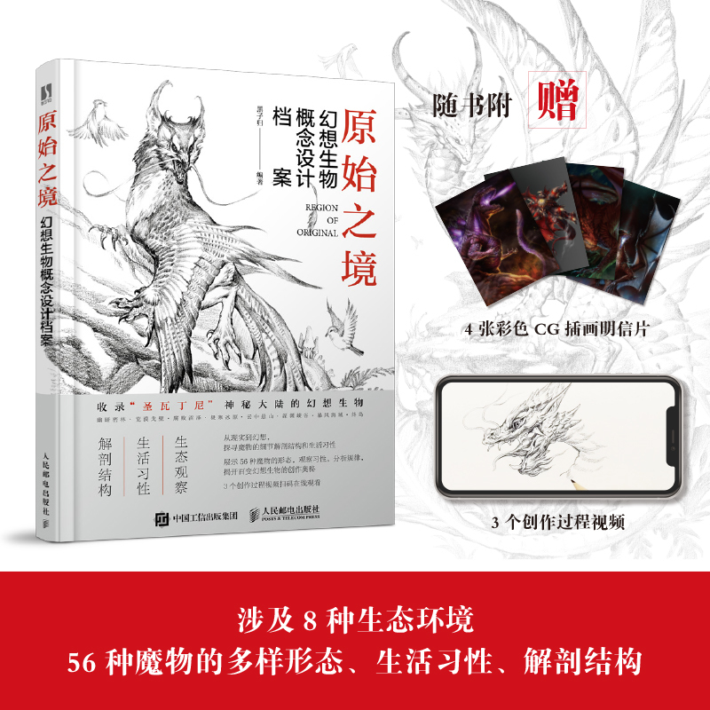 [正版]原始之境 幻想生物概念设计档案 黑子归 编 漫画卡通动漫绘画技法教程图书 艺术画法专业知识书籍 人民邮电出版