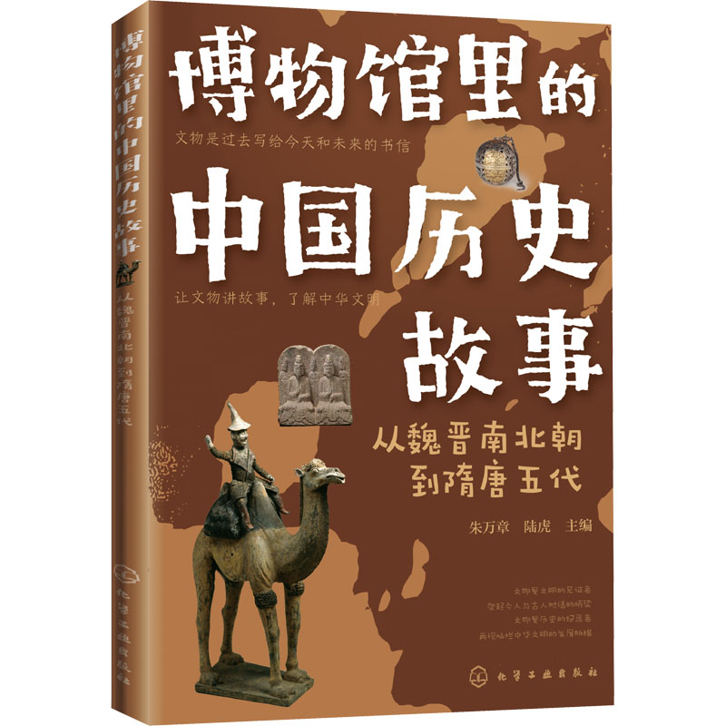 [M]博物馆里的中国历史故事 从魏晋南北朝到隋唐五代-9787122392466高清大图