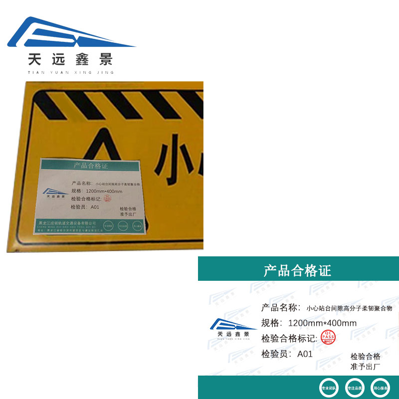 天远鑫景小心站台间隙高分子柔韧聚合物1200mm*400mm个高清大图