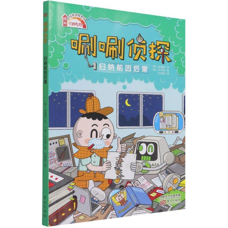 正版新书]唰唰侦探:归纳前因后果金禧男9787520719513高清大图