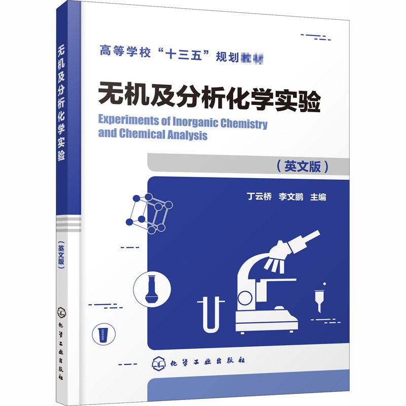 [M]无机及分析化学实验(英文版)-9787122359421高清大图