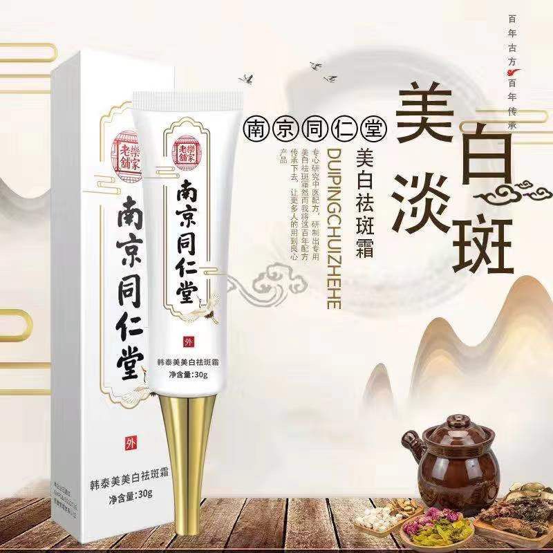 [祛斑霜I]祛斑霜美白淡斑去黄神器雀斑老年斑黄褐斑黑色素 南京同仁堂[美白祛斑霜] 一瓶装