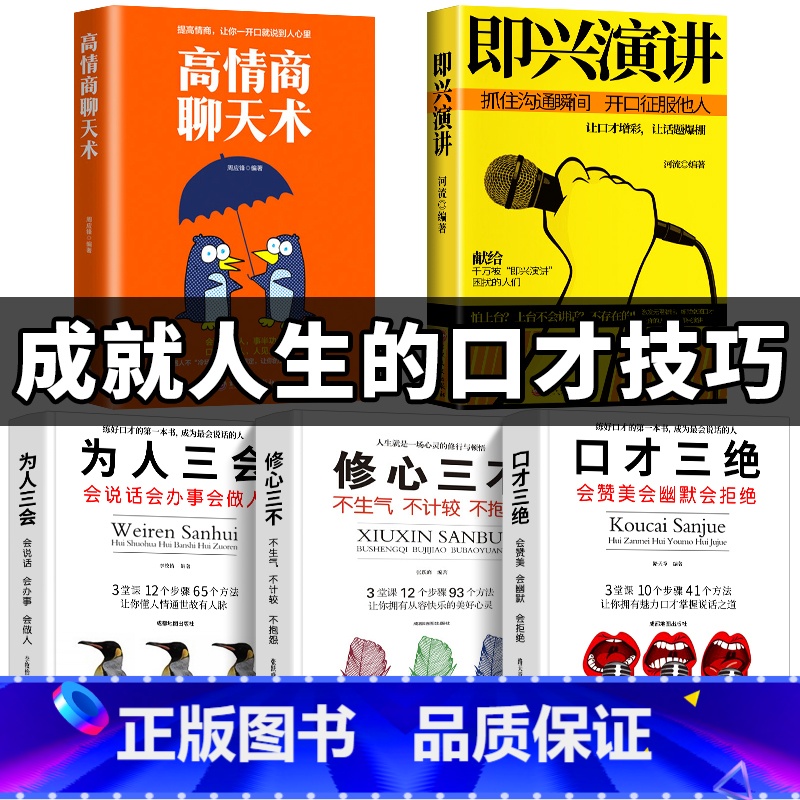【正版】全套5册即兴演讲 高情商聊天术口才三绝全套为人三会修心三不套装3本掌控谈话情商书籍说话技巧沟通技巧书籍演讲