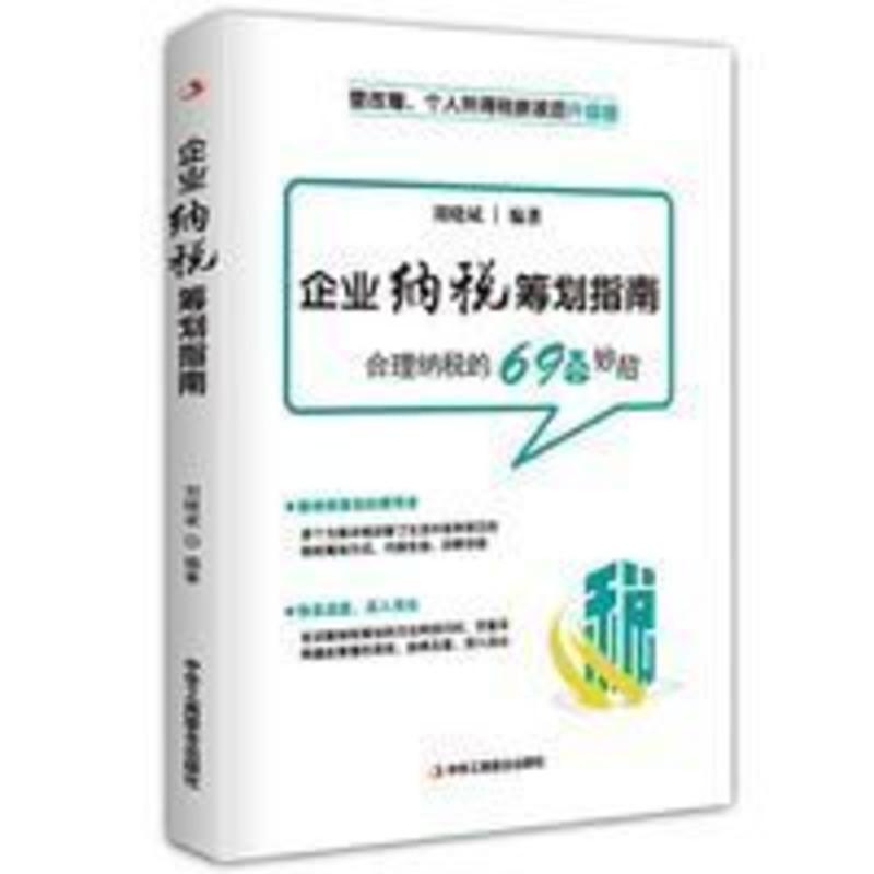 企业纳税筹划指南 刘晓斌著 纳税筹划方法技巧 合理纳税69个妙招 纳税筹划实战指南/企业纳税实务指导丛书