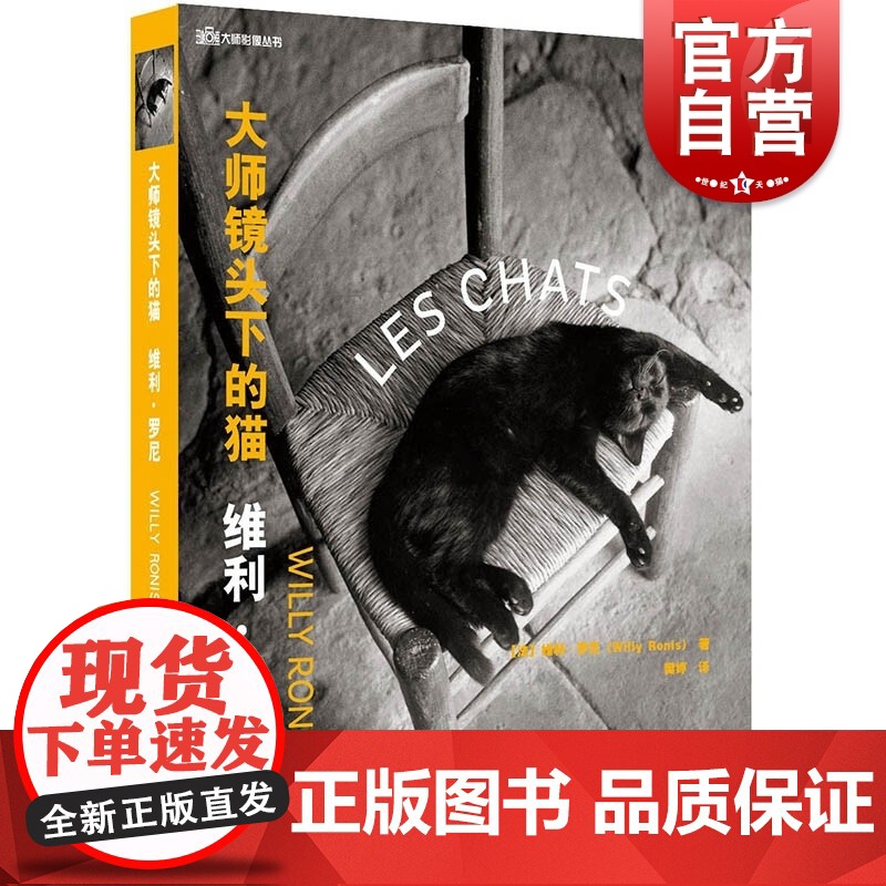 大师镜头下的猫——维利·罗尼 大师影像丛书 (法)维利·罗尼 著 樊婷 译 摄影艺术(新)艺术图书籍 上海人民美术出版社高清大图