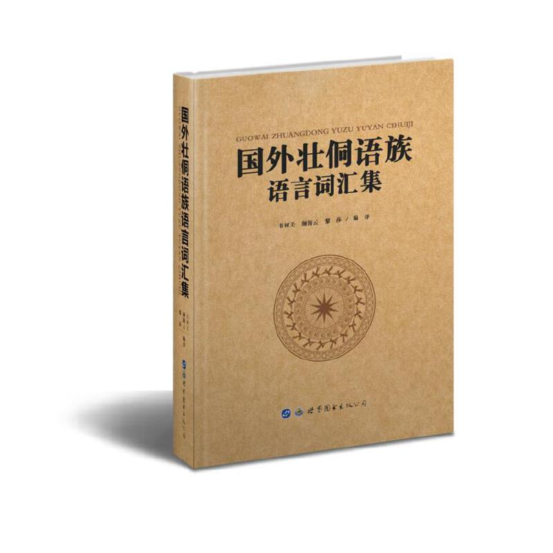 醉染图书国外壮侗语族语言词汇集9787519258771高清大图
