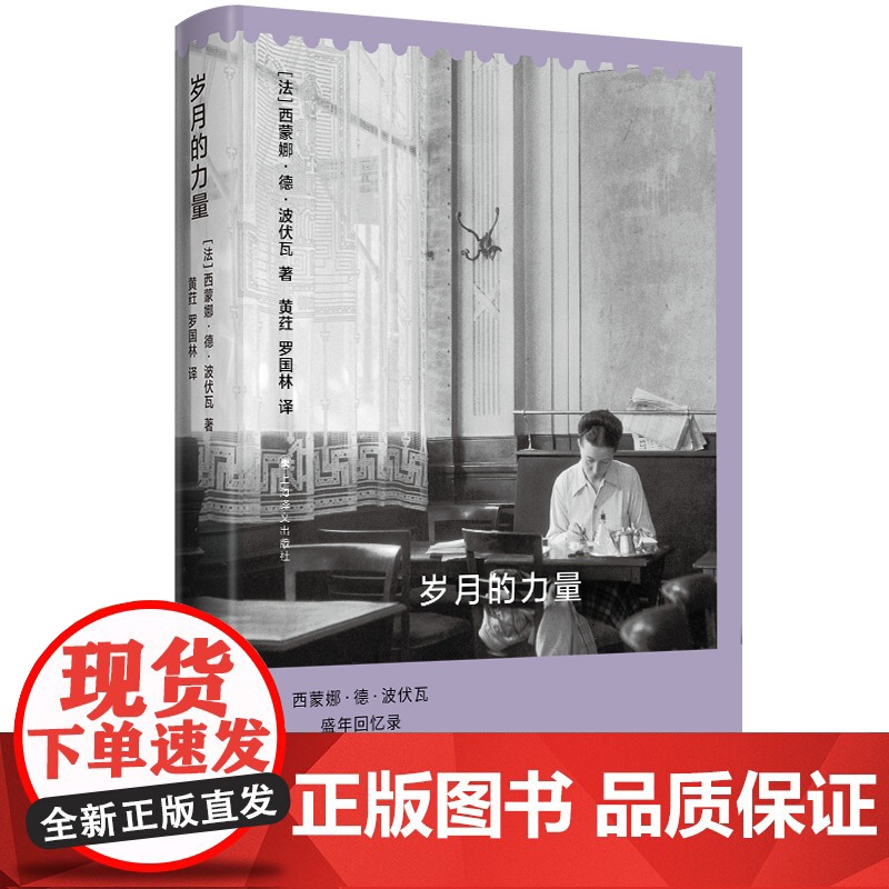 岁月的力量 西蒙娜德波伏瓦著上海译文出版社人生方向生活方式关键转折执教生涯二战法国动荡危急另著第二性高清大图