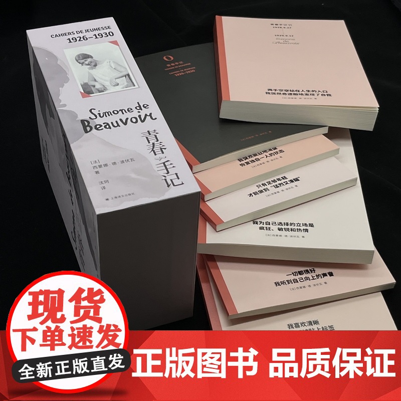 青春手记全七卷 西蒙娜德波伏瓦著上海译文出版社法国资产阶级日记外国文学人生哲学波伏娃正版图书籍高清大图