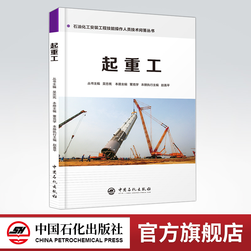 [正版]起重工 石油化工安装工程技能操作人员技术问答丛书9787511448026 中国石化出版社高清大图
