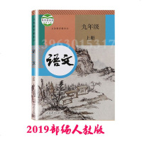 2019正版部编人教版小学9年级初三语文教科书九年级语文上册课本