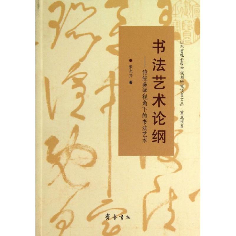 书法艺术论纲 张光兴 著 艺术 文轩网