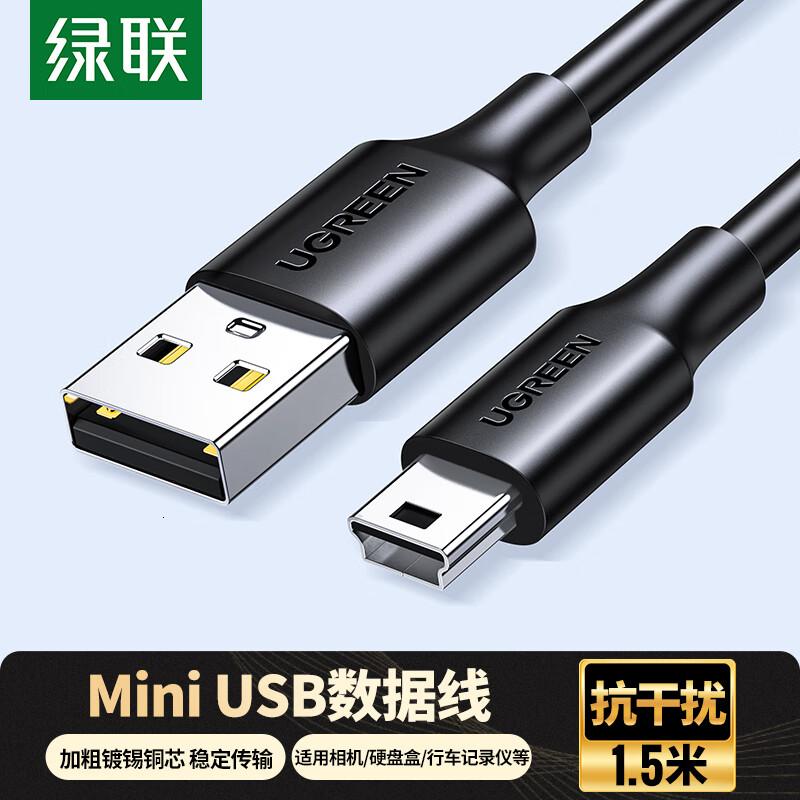 绿联USB2.0转MiniUSB数据线平板移动硬盘行车记录仪键盘相机T型口充电连接线1.5米10385