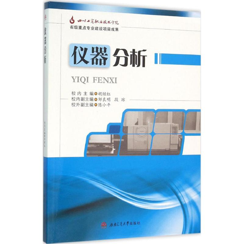 【M】仪器分析-9787564345259