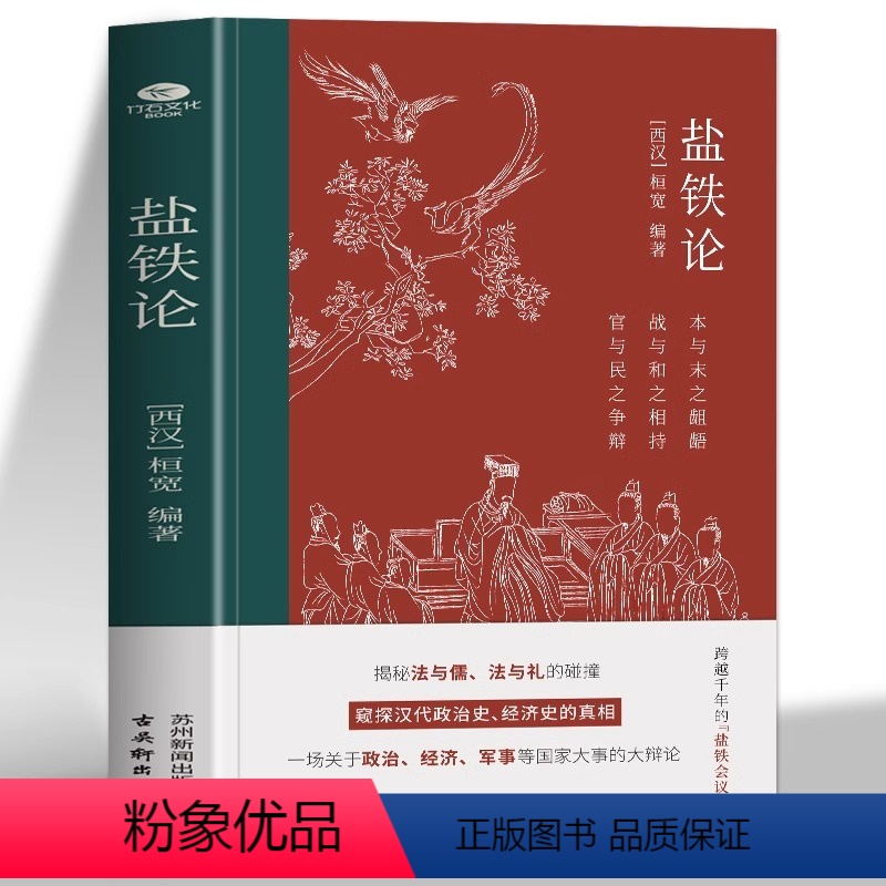 [正版]盐铁论 西汉会要中国古代政治制度经济学军事国家大事辩论博弈智慧 桓宽著汉代政治史经济史的真相 盐铁论中的智慧