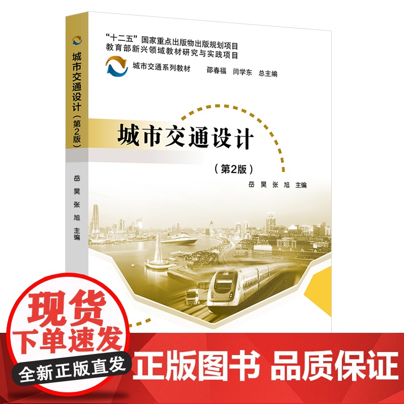 城市交通设计(第2版) 岳昊 张旭 北京交通大学出版社