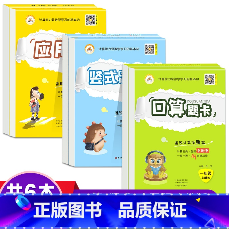 [全6本]口算题卡+竖式口算+应用题 上下册 人教版 小学五年级 [正版]口算天天练应用题竖式计算一年级上下册二年级上册