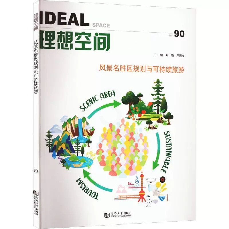 [醉染正版]正版理想空间:90:No.89:风景名胜区规划与可持续旅游:Scenic area sus 刘晓 同济大学出高清大图