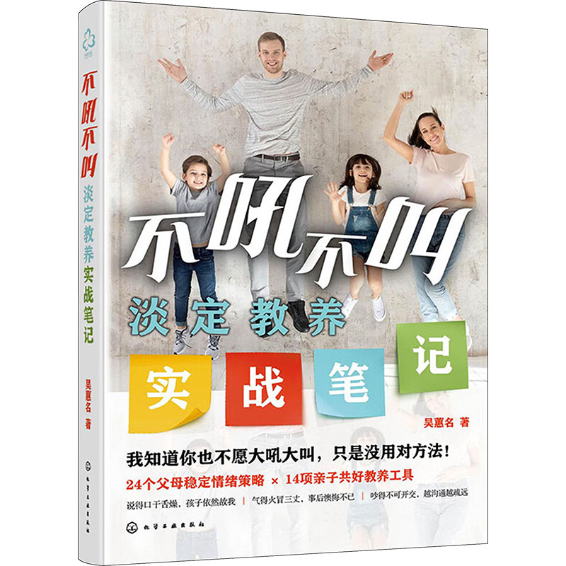 【M】不吼不叫淡定教养实战笔记-9787122417725