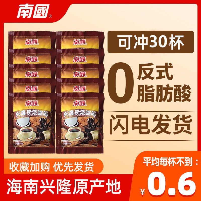 南国海南兴隆炭烧咖啡320/480g三合一速溶特浓咖啡粉熬夜提神咖啡 家庭装【经济实惠简装】 【30小包】480g兴隆炭