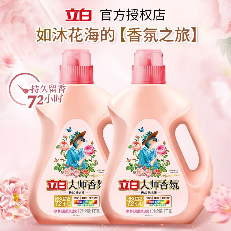 立白 洗衣液大师香氛洗衣液香水洗衣液持久留香护衣 [4斤]1kg*2瓶高清大图