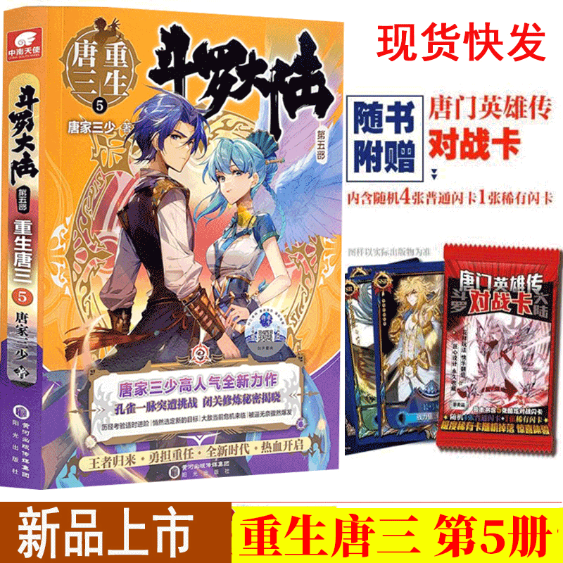 [正版]赠唐门对战卡斗罗大陆5重生唐三5 斗罗大陆第五部 重生唐三 唐