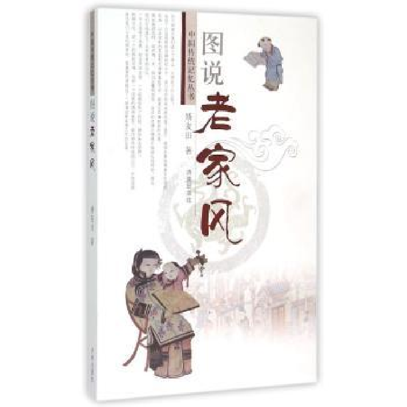 诺森图说老家风矫友田著9787548814429济南出版社