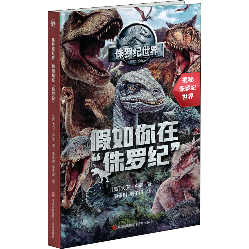 醉染图书侏罗纪世界 如你在“侏罗纪”9787555221098高清大图