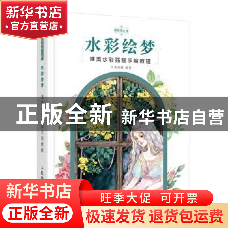 正版 水彩绘梦:唯美水彩插画手绘教程 半透明酱 人民邮电出版社 9高清大图