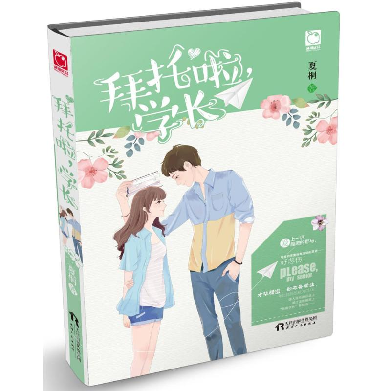 醉染图书拜托啦,学长9787201119571