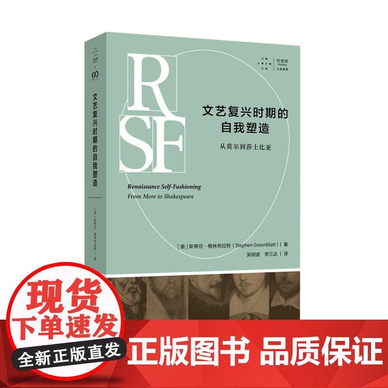 拜德雅人文丛书 文艺复兴时期的自我塑造从莫尔到莎士比亚 历史主义文学批评开山之作上海文艺出版社高清大图
