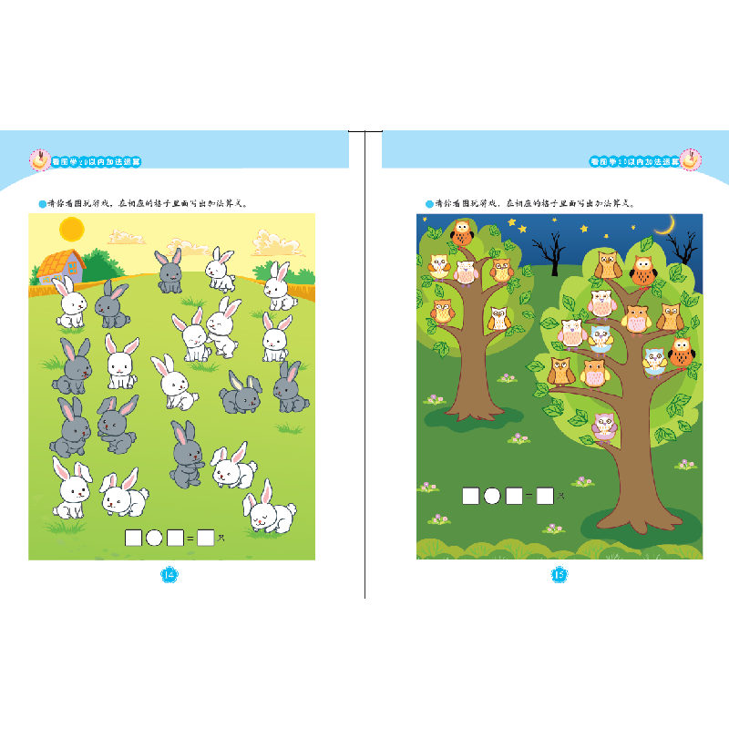 正版新书]何秋光思维训练.学前数学准备系列?看图学加减法游戏(高清大图