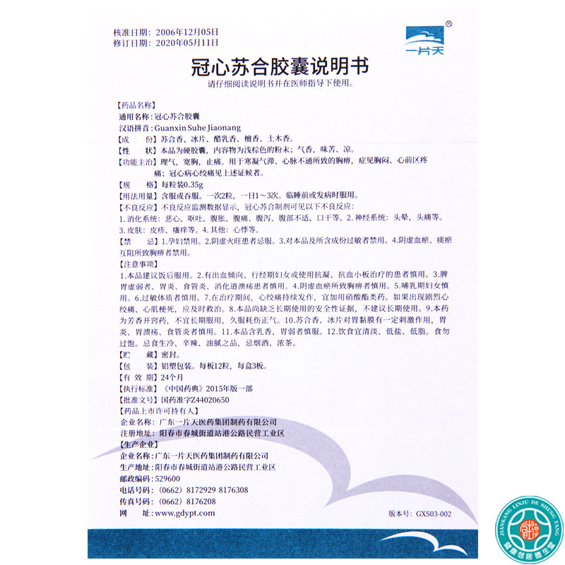 一片天冠心苏合胶囊035g36粒盒