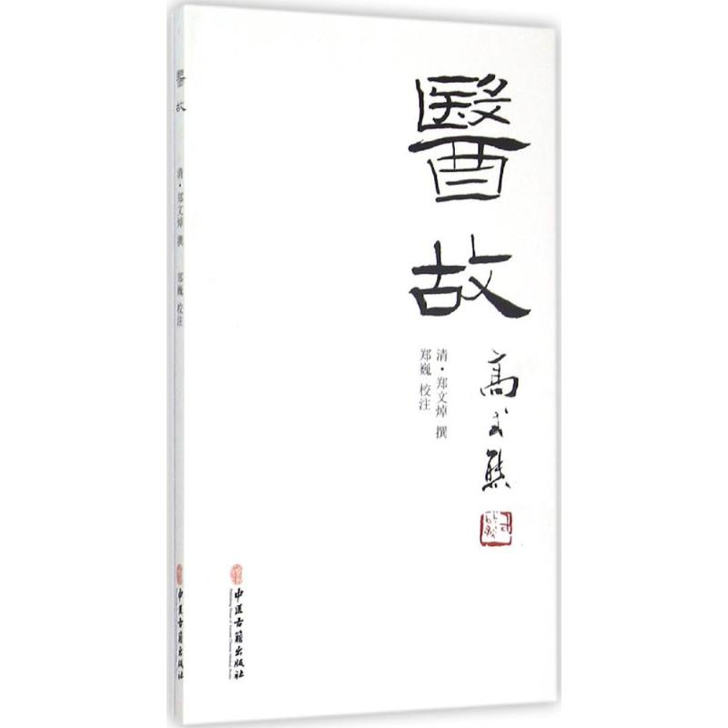 [M]医故-9787515207315高清大图